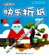 快乐折纸  综合篇  2 封面