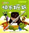 快乐折纸  动物篇 封面