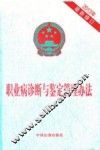 职业病诊断与鉴定管理办法  2013年最新修订 封面