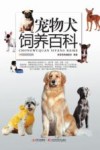 宠物犬饲养百科 封面