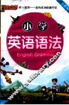 小学英语语法  全彩版 封面