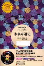 木偶奇遇记  插图彩绘本 封面