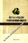 基于S-C-P范式的中国环境规制问题研究 封面