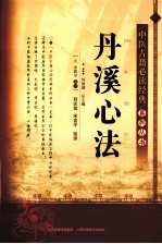 中医古籍必读经典系列丛书  丹溪心法 封面
