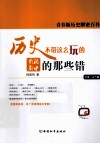 历史不带这么玩的  影视剧中的那些错 封面