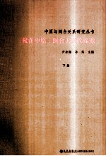 中原与闽台关系研究丛书  根在中原  闽台大姓氏探源  下 封面