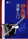 手风琴演奏入门 封面
