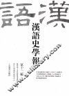 汉语史学报  第12辑 封面