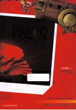 再见，爱 电子书封面