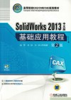 SOLIDWORKS 2013中文版 基础应用教程 第2版 封面