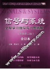 信号与系统全程学习指导与习题精解  高教第3版  合订本 封面