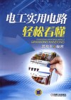 电工实用电路轻松看懂 封面