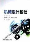 机械设计基础 封面