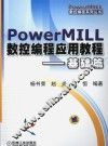 PowerMILL数控编程应用教程  基础篇 封面