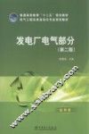 发电厂电气部分 封面