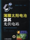 薄膜太阳电池及其光伏电站 封面