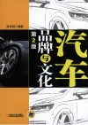 汽车品牌与文化  第2版 封面