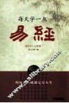 每天学一点易经  易经的人生智慧 封面