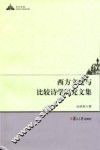 西方文论与比较诗学研究文集  英、汉 封面