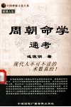 周朝命学通考 封面