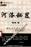 河洛秘笈 封面
