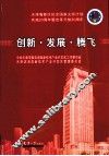 创新·发展·腾飞 封面