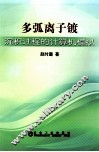多弧离子镀沉积过程的计算机模拟 封面