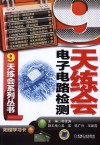 9天练会电子电路检测 封面