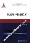 舰船噪声控制技术 封面