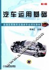 汽车运用基础  第3版 封面