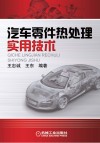 汽车零件热处理实用技术 封面