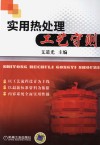 实用热处理工艺守则 封面