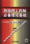 热处理工程师必备理论基础 封面