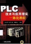 PLC技术与应用理实一体化教程 封面
