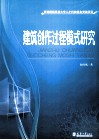 建筑创作过程模式研究 封面