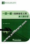 一图一解之园林绿化工程施工图识读 封面