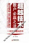超越技术  散户必赢之法 封面