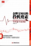 金牌交易员的投机要素  成功投机的必修课 封面
