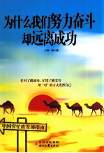为什么我们努力奋斗却远离成功 封面