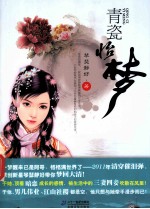 青瓷怡梦 封面