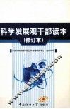 科学发展观干部读本  修订本 封面