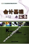 会计基础与实务 封面