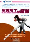优秀员工的精神 封面