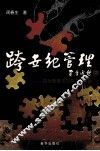跨世纪管理：四优管理法的创立与实践 封面