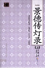 景德传灯录  上  点校本 封面