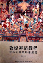 敦煌舞蹈教程  伎乐天舞蹈形象呈现 封面