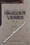 国际商法原理与案例教程  第2版 封面