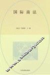 国际商法 封面
