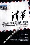 清华送给青少年的最好礼物 封面