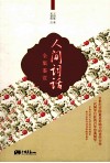 人间词话全集鉴赏 封面